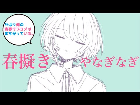 【cover】『春擬き』やなぎなぎ/『Haru Modoki』Nagi Yanagi　アニメ「やはり俺の青春ラブコメはまちがっている。続」オープニングテーマ〜／小林咲稀　Saki Kobayashi