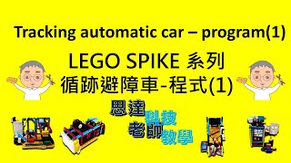 036【思達老師】LEGO系列  SPIKE循跡避障車程式教學(1)【Teacher STAR WU】Tracking automatic car – program(1) screenshot 5