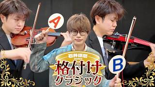 【外れたら引退！？】格付けチェックをプロ演奏家が挑戦！当てたら才能あり！予想外の展開に大慌て！