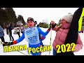 Рвём с Викухой Когти на Лыжне России 2022 в Родном Городе!!!!