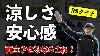 【真夏でも軽装になりたくない人必見】RSタイチの新作メッシュパーカがすごい！【エアースピードパーカ】