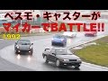 ベスモキャスターがマイカーで本気BATTLE Best MOTORing 1992 ベスモキャスターがマイカーで本気BATTLE Best MOTORing 1992
