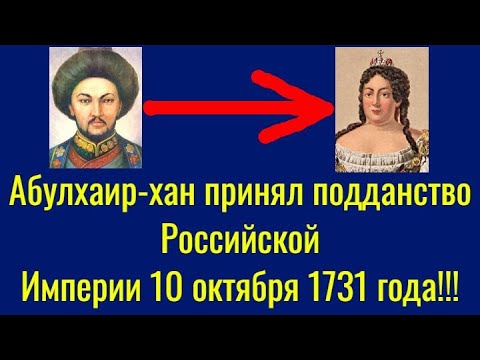 Абулхаир-хан принял подданство Российской Империи 10 октября 1731 года!!!