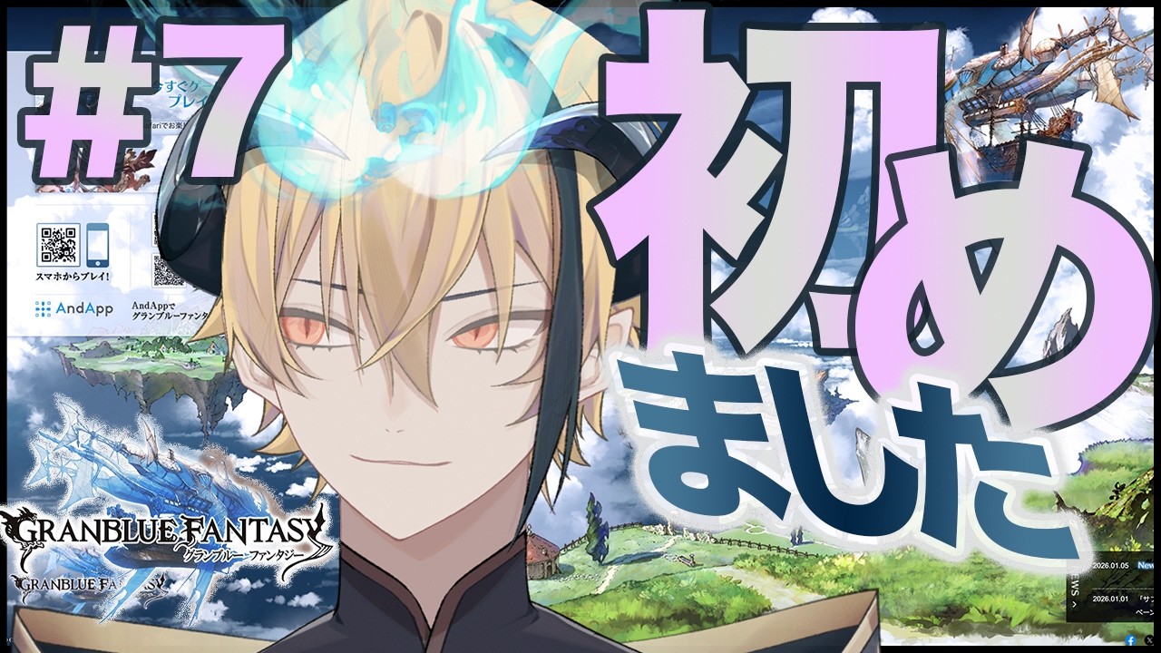 【第七夜】グラブルRank 75/11章〜武器強化とはLB振分とは戦貨ガチャとは/Vtuberなにくび何首烏【 グランブルーファンタジー 】