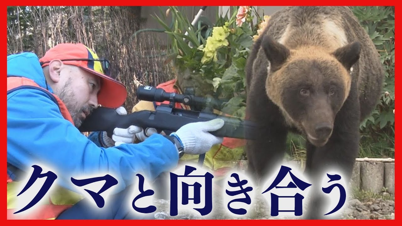 危険なクマの捕獲　ベテランから学ぶ若手ハンター　クマ対策を“自分事”に