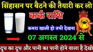 कर्क राशि वालों 07 मई 2024 से सिंहासन पर बैठने की तैयारी करलो जल्दी देखो। Kark Rashi