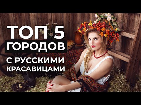 ТОП 5 городов России с самыми красивыми девушками.