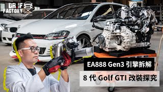 8代 Golf GTI 改裝探究，EA888 Gen3 引擎拆解！