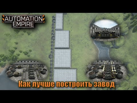 Видео: Оптимизация заводов в Automation Empire