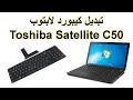 فك و تركيب كيبورد لابتوب توشيبا - toshiba satellite c50 replace keyboard