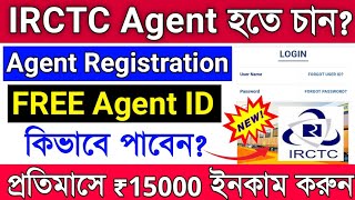 Free IRCTC Agent ID Registration 2022 || IRCTC Agent FREE ID || IRCTC agent registration bengali