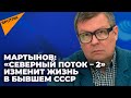 Политолог Мартынов эмоционально высказался о влиянии "Северного потока - 2" на экс-СССР