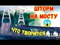 На Крымском мосту ШТОРМ.Что творится на мосту перед РЕКОРДНЫМ туристическим сезоном?Едем и проверяем