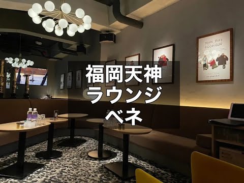 福岡天神　ラウンジ　ベネ　（VENET LOUNGE TENJIN）　店内紹介