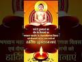 Mahaveer Bhagwan Moksh Kalyanak Status 2024 | Mahaveer Bhagwan Status#jaindiwali #shorts #jainbhajan