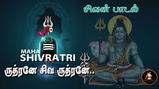 ருத்ரனே சிவ ருத்ரனே! |#Lord Shiva Song |சிவன் பாடல்கள் |#மகா சிவராத்திரி சாங்