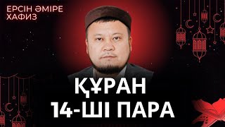 14-ші пара Құран Хатым Ерсін Әміре Хафиз Ұстаз