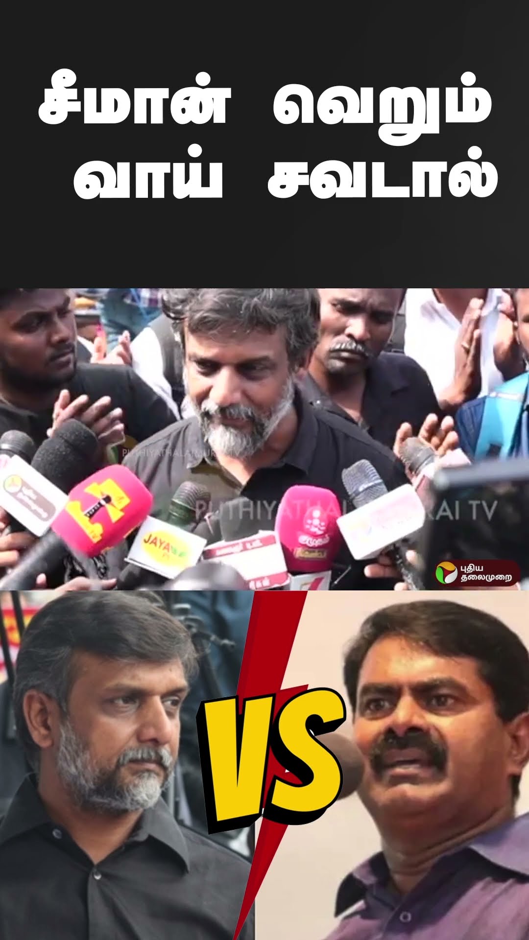 Thirumurugan Gandhi Vs Seeman | #shorts | #seeman | #ntk | #thirumurugandhi
