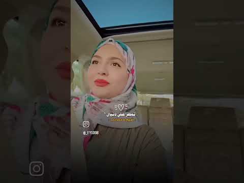 فاطمه قيدار ارجع ودك الباب واني بحسىتي فاطمة قيدار