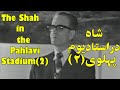 Shah In The Pahlavi Stadium 2 شاه در استادیوم پهلوی 