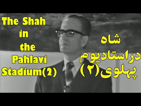 Shah In The Pahlavi Stadium 2 شاه در استادیوم پهلوی