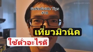 GoNoGuide Tips #18 l การเดินทางในมิวนิค ใช้ตั๋วอะไรดี Public Transport in Munich