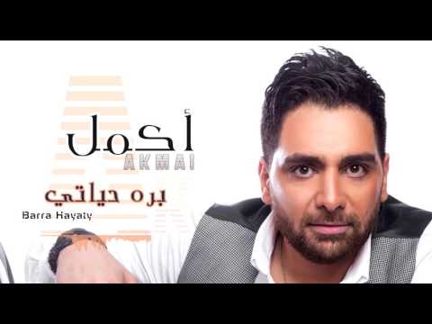 Akmal Barra Hayaty Official Lyrics Video أكمل بره حياتى كلمات