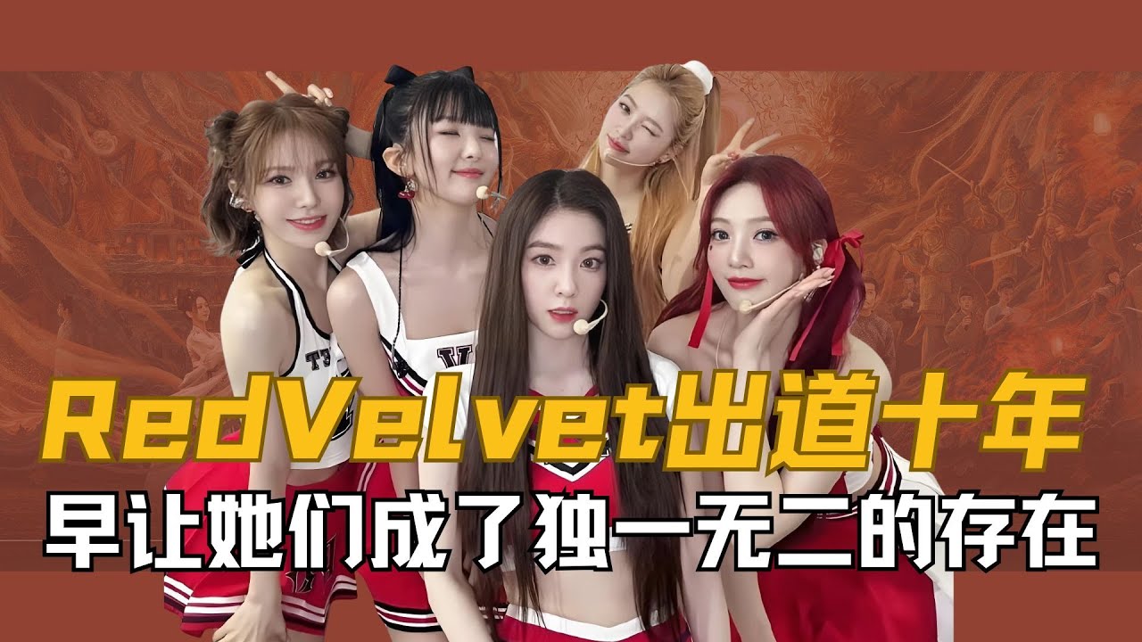 Red Velvet出道十年多，虽然没有站上四代女团之首，但那些敢于创新的音乐，早就让她们成了kpop史上独一无二的存在。#redvelvet #裴珠泫 #姜涩琪 #kpop #金艺琳