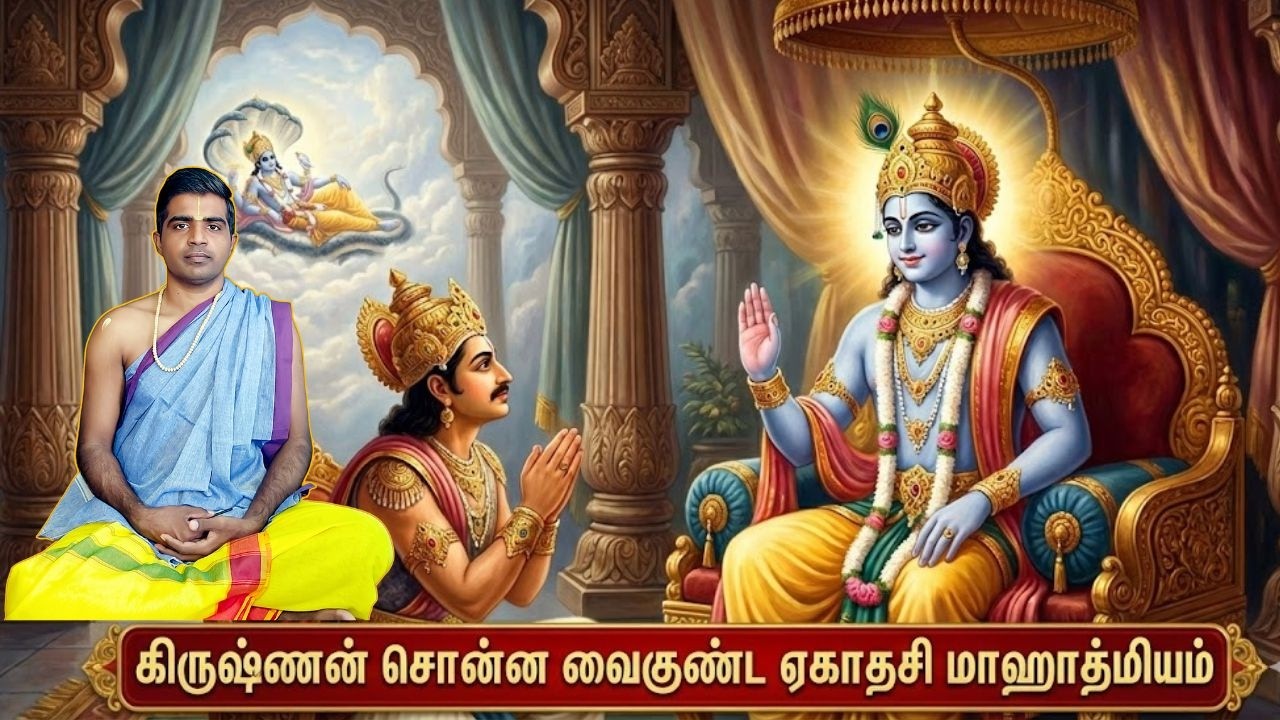 Vaikuntha Ekadashi mahatmyam |வைகுண்ட ஏகாதசி மஹாத்மியம்|ஊத்துகாடு சுந்தர்