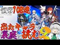【どえらい引き】大晦日だしガチャ108連引いたキャラで裏庭攻略2024【ゆっくり実況】崩壊スターレイル/崩スタ
