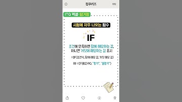 논리 함수 IF AND OR  #itq엑셀 #논리함수 #IF #AND #OR #ITQ엑셀 #쉽게엑셀 #ITQ #엑셀 #시험전 #컴교실 #컴쿠키즈 #짧은영상 #쿠키영상