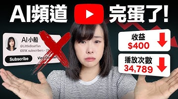 【悲報】AI頻道死定了！YouTube來整頓市場，7月15日起，不露臉AI頻道撈金時代結束，再也無法盈利從此走入歷史⋯自媒體新手必看的一部片，別說我沒警告你⋯