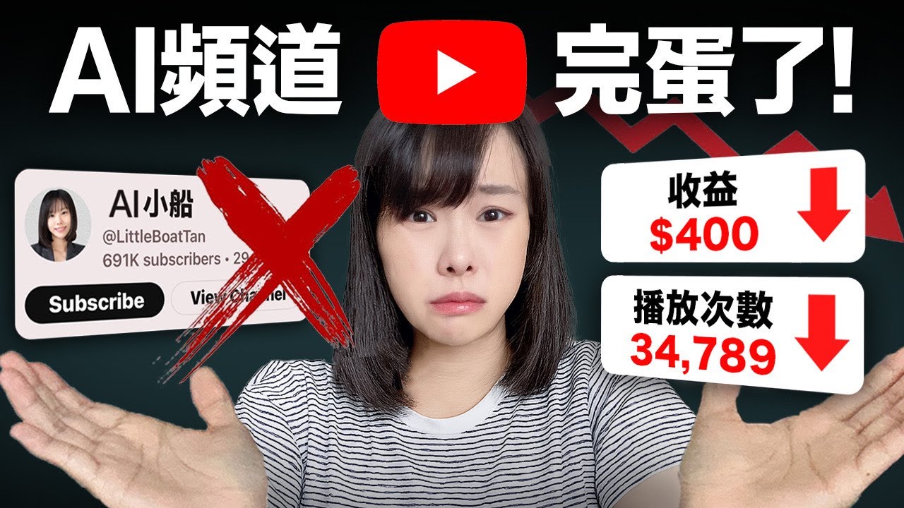 【悲報】AI頻道死定了！YouTube來整頓市場，7月15日起，不露臉AI頻道撈金時代結束，再也無法盈利從此走入歷史⋯自媒體新手必看的一部片，別說我沒警告你⋯