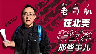 北美考驾照居然和国内大不同，自驾游的你开对了吗？
