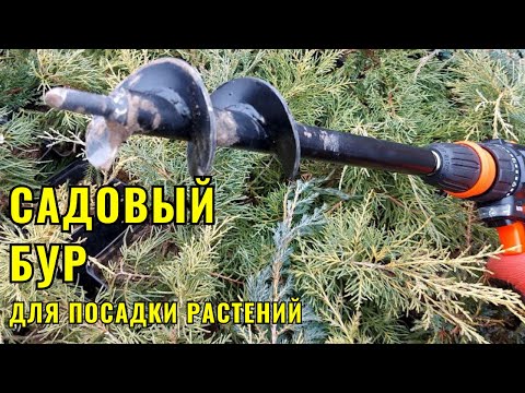 Садовый Бур для высадки растений.