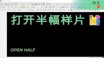 打开半幅样片 | TUKAdesign 视频帮助 | CAD打版软件| 中文