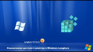 Ограничение доступа к реестру в Windows Longhorn