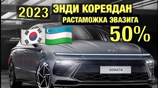 КОРЕЯДАН 50% РАСТАМОЖКА ЭВАЗИГА HYUNDAI SONATA 2023 ГИБРИД