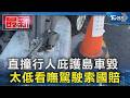 直撞行人庇護島車毀 太低看嘸駕駛索國賠｜TVBS新聞 @TVBSNEWS01