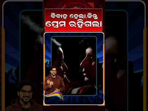 ବିବାହ ହେଲା କିନ୍ତୁ ପ୍ରେମ ରହିଗଲା | E3entertainment | Argus Reels | EmotionalLoveStory | ArgusNews