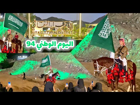 فعاليات اليوم الوطني السعودي 94 في حي حراء الثقافي مكة المكرمة 