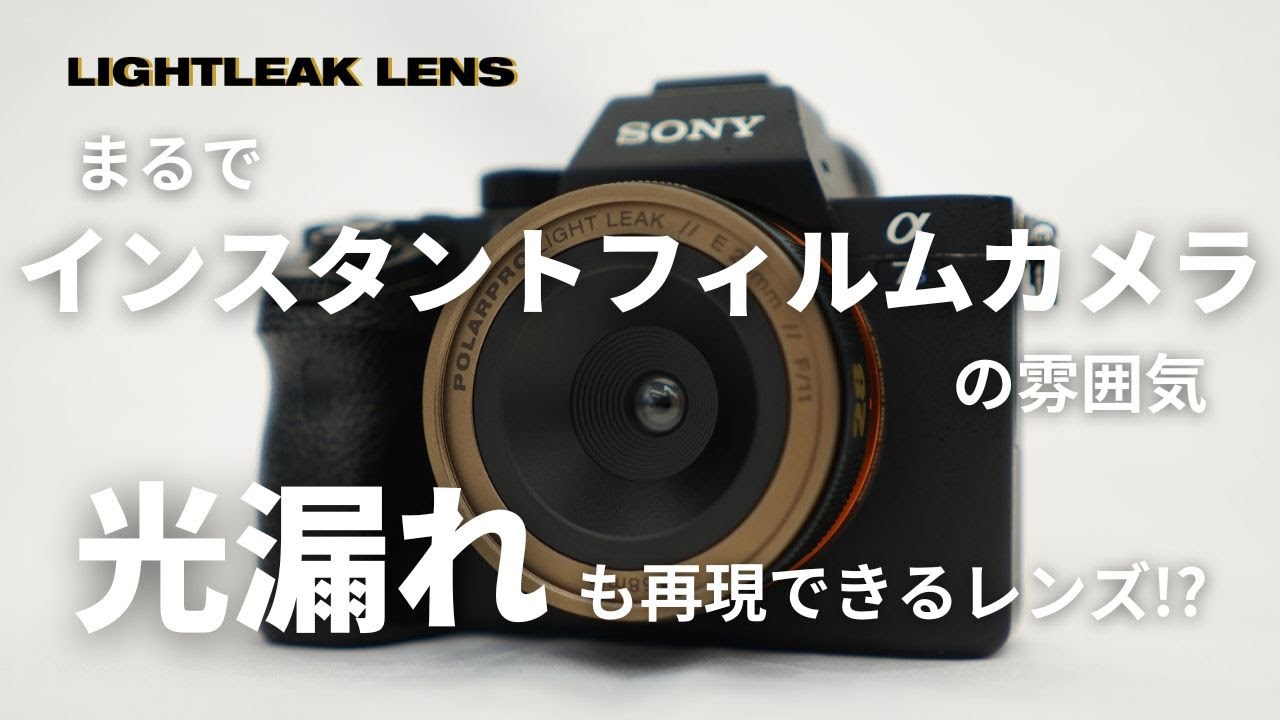 PolarPro LightLeak レンズ 28mm Zマウント LightLeak Lens - Adjustable Light Leaks with a Nostalgic