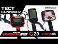 Minelab Vanqusih 340, Minelab X-Terra 305, Quest Q20.Тест на глубину обнаружения / МДРегион