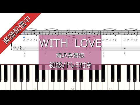 WITH LOVE　滝沢歌舞伎ZERO　ピアノ初級