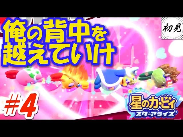 【星のカービィ スターアライズ】実況 #4 みんな手を離すんじゃないぞぉぉ！！