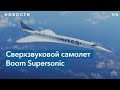 Американский стартап намерен построить новый сверхзвуковой самолет