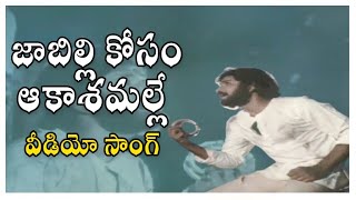 Jabilli Kosam Video Song   ||  Manchi Manasulu Movie  || Bhanuchandar || Rajani ||  Shalimarcinema