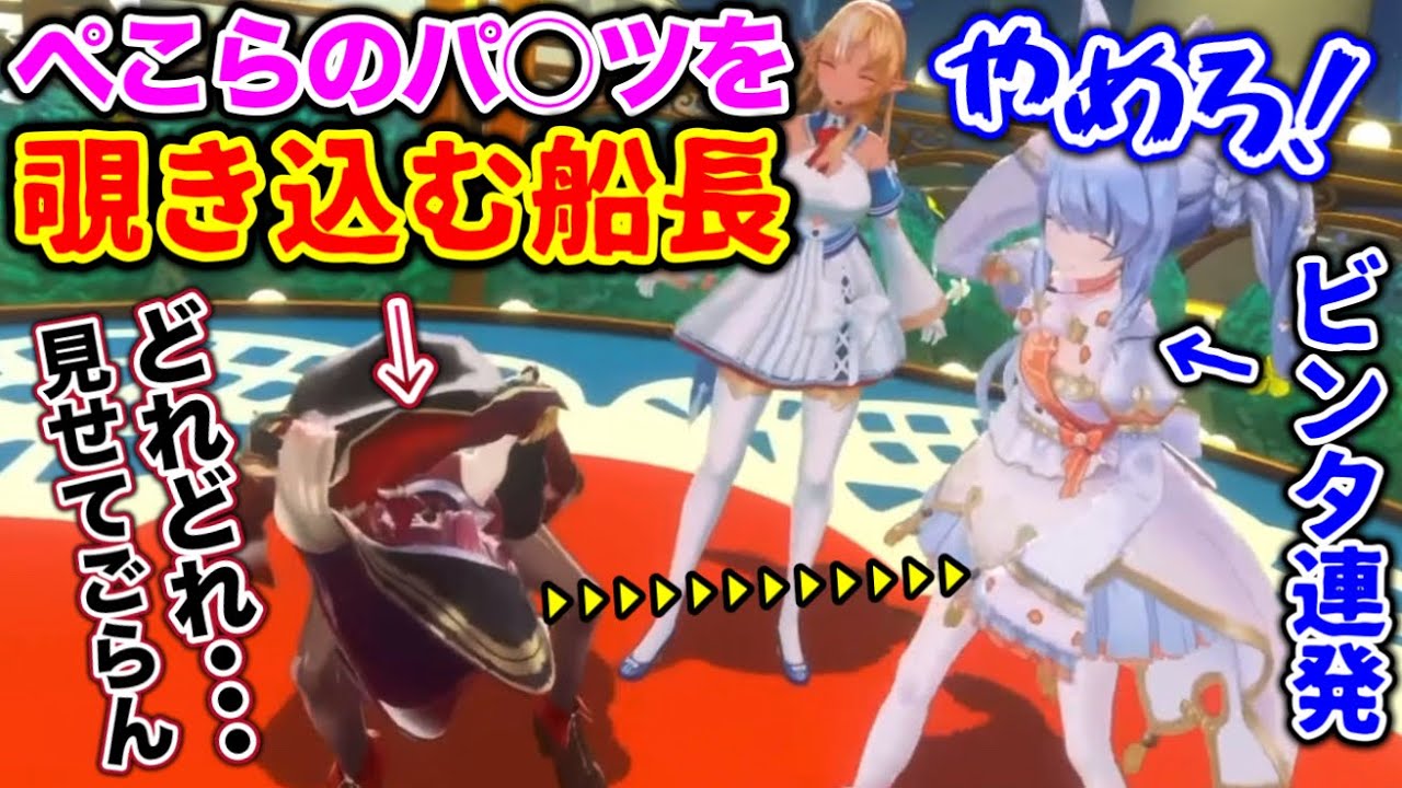 可愛すぎるぺこらに理性が効かなくなった船長www【ホロライブ切り抜き/兎田ぺこら/宝鐘マリン/不知火フレア/白銀ノエル/3期生】