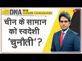 DNA: क्या आप चीन के सामान के बहिष्कार के लिए तैयार हैं?| Sudhir Chaudhary | Boycott China | Analysis