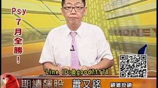 20190715 2030 蕭又銘 期績飆股